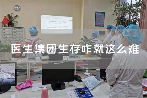 医生集团生存咋就这么难(图1)