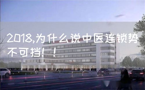 2018,为什么说中医连锁势不可挡！！(图1)