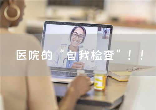 医院的“自我检查”！！(图1)