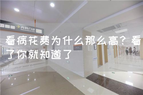 看病花费为什么那么高？看了你就知道了(图1)