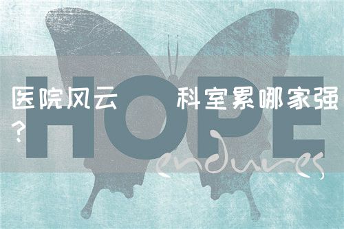 医院风云 | 科室累哪家强？(图1)