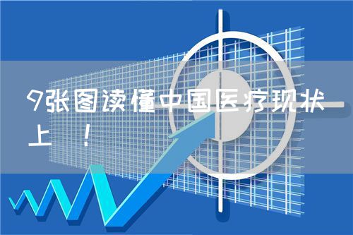 9张图读懂中国医疗现状（上）！(图1)