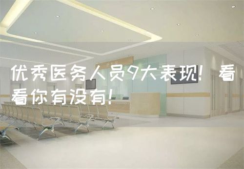 优秀医务人员9大表现！看看你有没有！(图1)