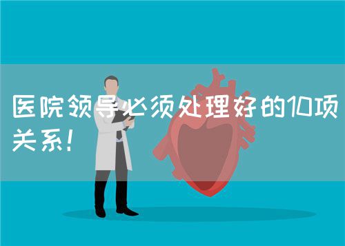 医院领导必须处理好的10项关系！(图1)