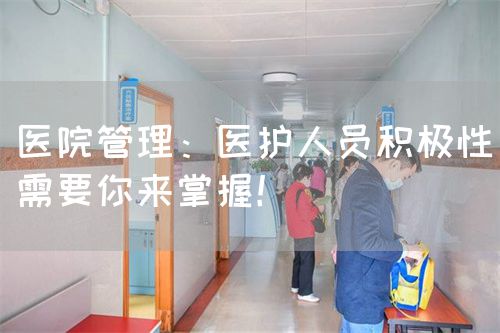 医院管理：医护人员积极性需要你来掌握！(图1)