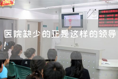 医院缺少的正是这样的领导！(图1)