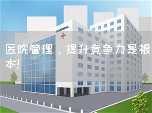医院管理，提升竞争力是根本!(图1)