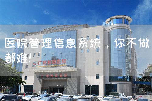 医院管理信息系统，你不做都难！(图1)