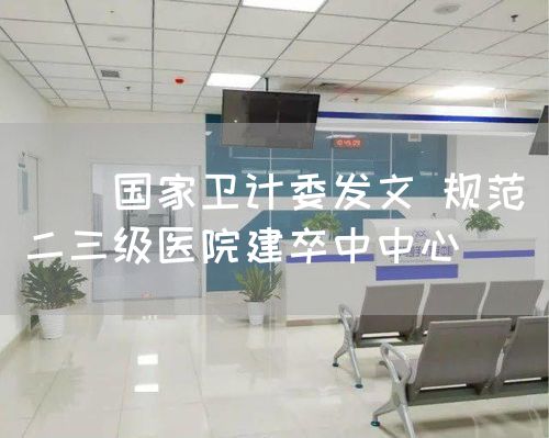 　　国家卫计委发文 规范二三级医院建卒中中心(图1)