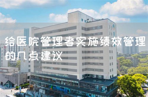 给医院管理者实施绩效管理的几点建议(图1)