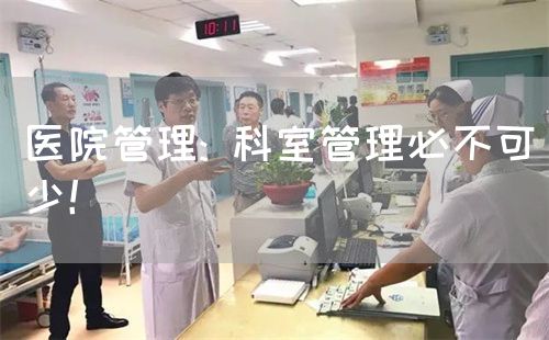 医院管理: 科室管理必不可少！(图1)