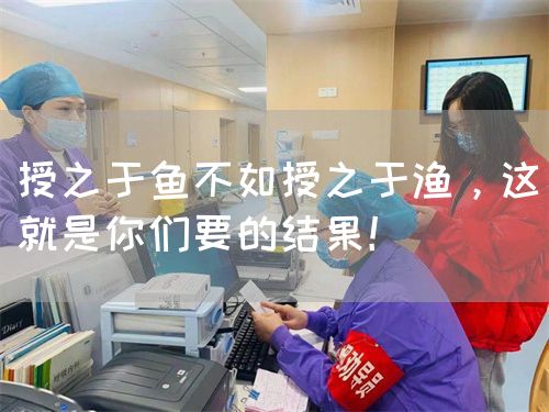 授之于鱼不如授之于渔，这就是你们要的结果！(图1)