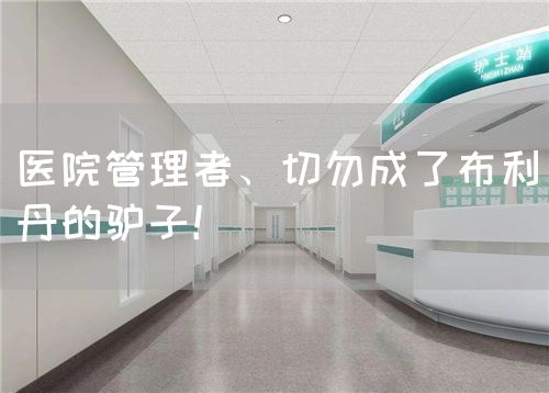 医院管理者、切勿成了布利丹的驴子！(图1)
