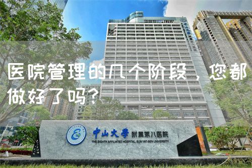 医院管理的几个阶段，您都做好了吗？(图1)