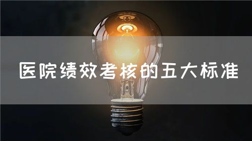 医院绩效考核的五大标准(图1)