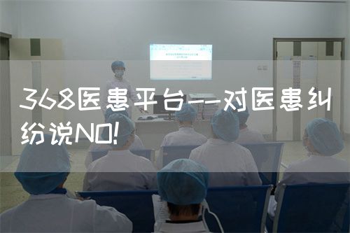 368医患平台--对医患纠纷说NO!(图1)