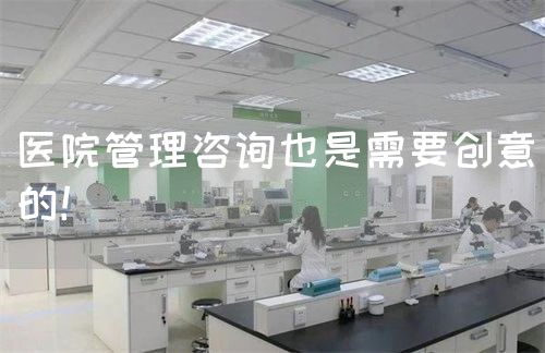 医院管理咨询也是需要创意的！(图1)