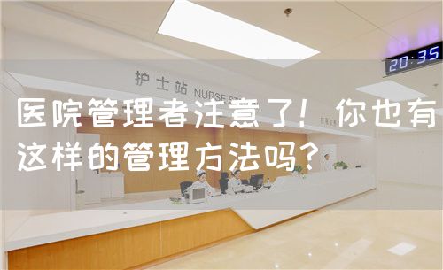 医院管理者注意了！你也有这样的管理方法吗？(图1)
