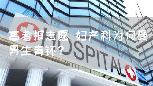 高考报志愿 妇产科为何受男生青睐？(图1)