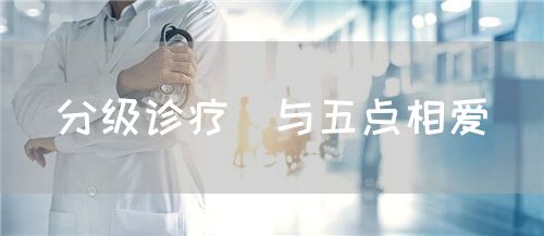 分级诊疗＂与五点相爱＂(图1)
