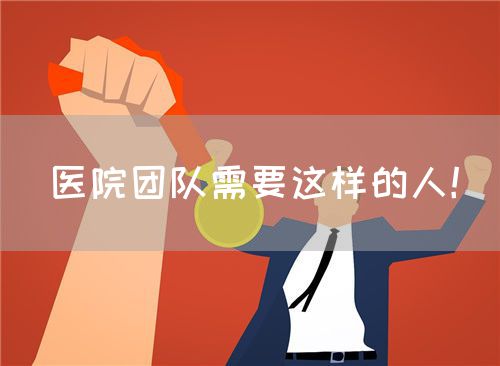 医院团队需要这样的人！(图1)