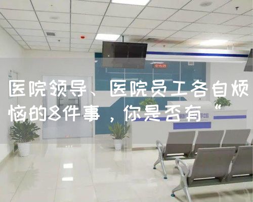 医院领导、医院员工各自烦恼的8件事，你是否有“(图1)