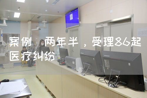 案例|两年半，受理86起医疗纠纷(图1)