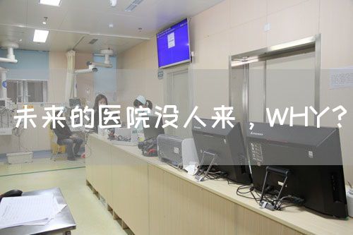 未来的医院没人来，WHY？(图1)