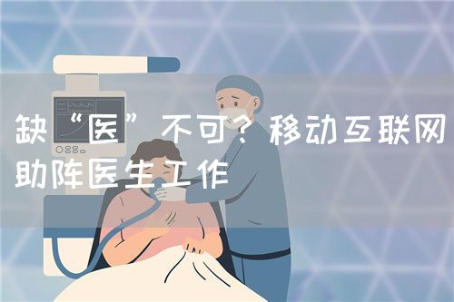 缺“医”不可？移动互联网助阵医生工作(图1)