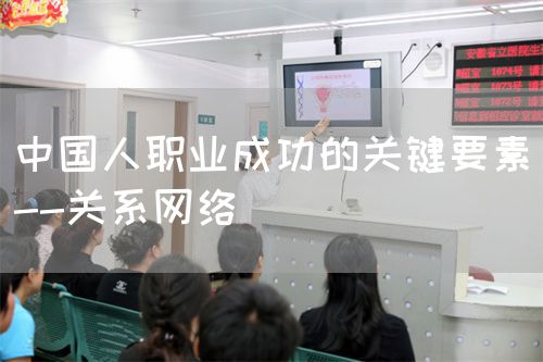 中国人职业成功的关键要素--关系网络(图1)