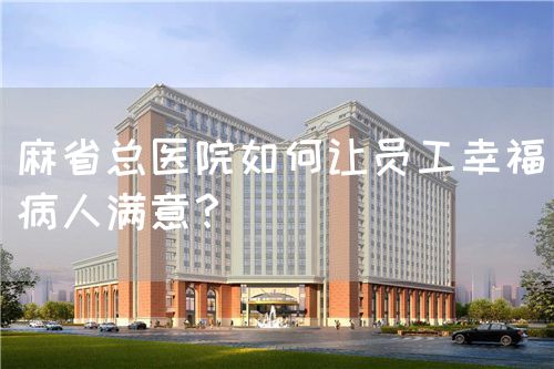 麻省总医院如何让员工幸福病人满意？(图1)