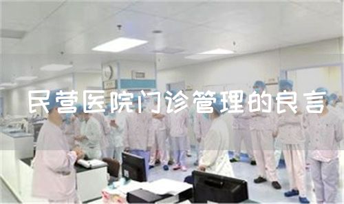 民营医院门诊管理的良言(图1)