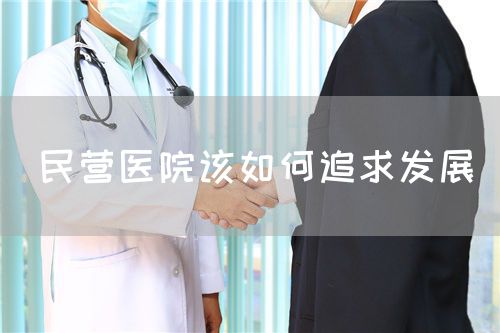 民营医院该如何追求发展(图1)