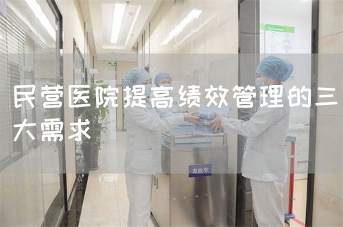 民营医院提高绩效管理的三大需求(图1)