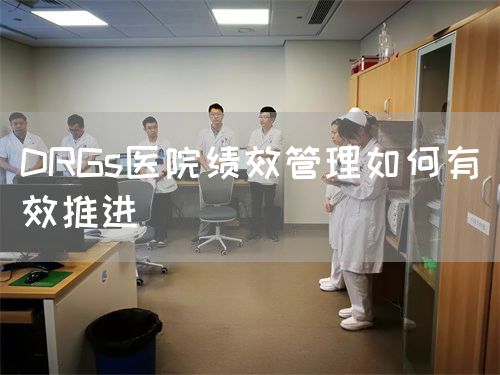 DRGs医院绩效管理如何有效推进(图1)