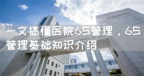 一文搞懂医院6S管理，6S管理基础知识介绍(图1)