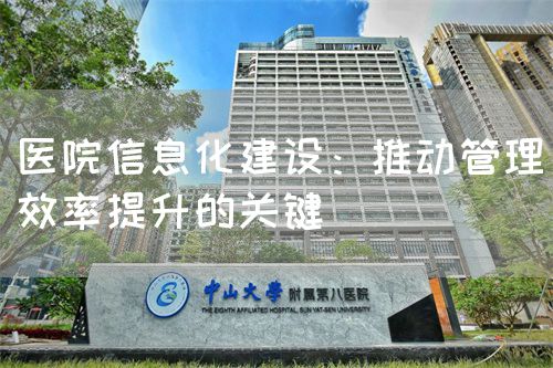 医院信息化建设：推动管理效率提升的关键(图1)