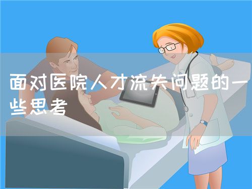 面对医院人才流失问题的一些思考(图1)