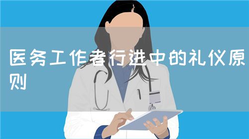 医务工作者行进中的礼仪原则(图1)