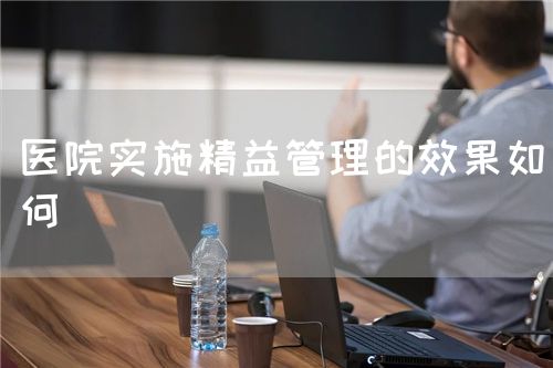 医院实施精益管理的效果如何(图1)