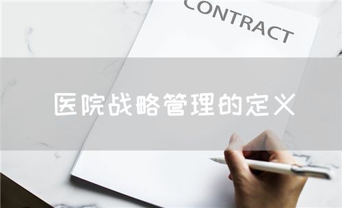 医院战略管理的定义(图1)