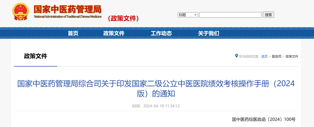 国家中医药管理局综合司关于印发国家二级公立中医医院绩效考核操作手册（2024版）的通知(图2)
