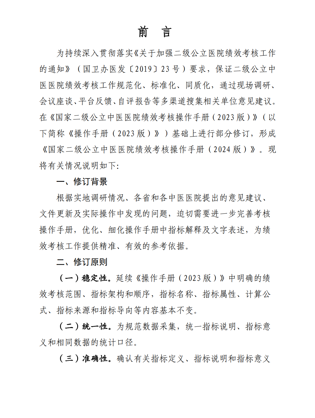 国家中医药管理局综合司关于印发国家二级公立中医医院绩效考核操作手册（2024版）的通知(图4)