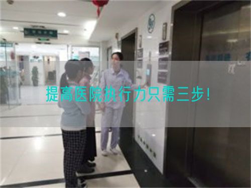 提高医院执行力只需三步！(图1)