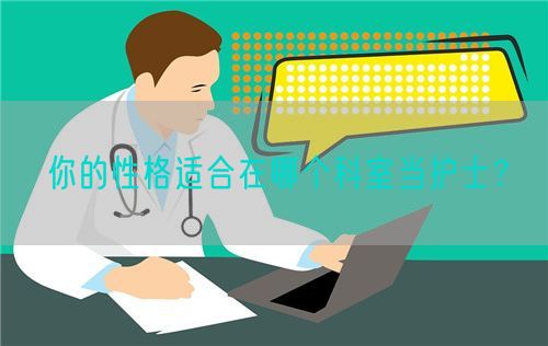 你的性格适合在哪个科室当护士？(图1)