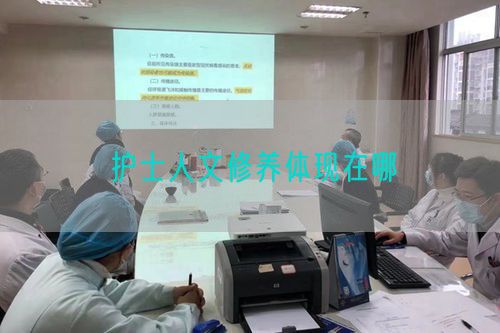 护士人文修养体现在哪(图1)