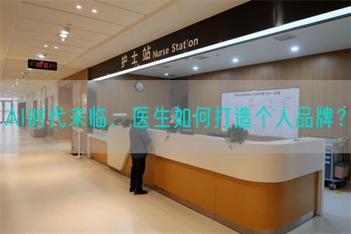 AI时代来临，医生如何打造个人品牌？(图1)