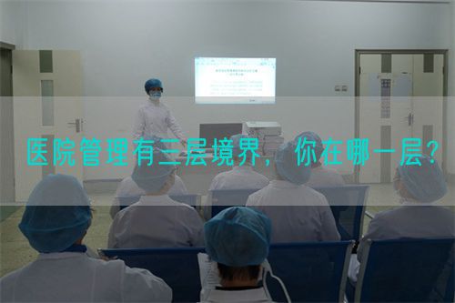 医院管理有三层境界，你在哪一层？(图1)