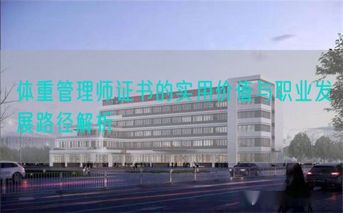 体重管理师证书的实用价值与职业发展路径解析(图1)