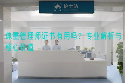体重管理师证书有用吗？专业解析与核心价值(图1)